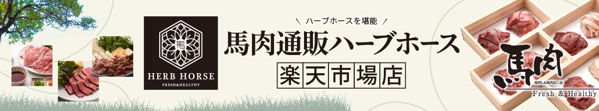 馬肉通販ハーブホース楽天市場店